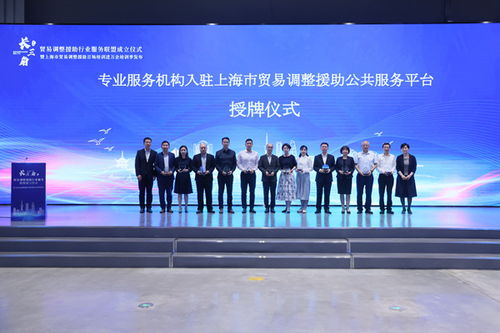 上海積極構(gòu)建貿(mào)易調(diào)整援助服務(wù)體系，助力企業(yè)應(yīng)對(duì)挑戰(zhàn)