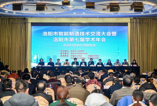 洛陽市智能制造技術交流大會暨洛陽市第七屆學術年會成功召開 匯聚智慧，共繪智造新藍圖